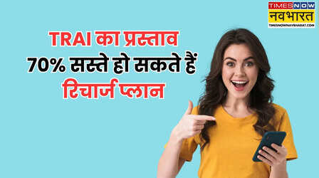 70% तक सस्ते हो सकते हैं रिचार्ज प्लान, TRAI का नया प्रस्ताव ला सकता है बड़ा बदलाव