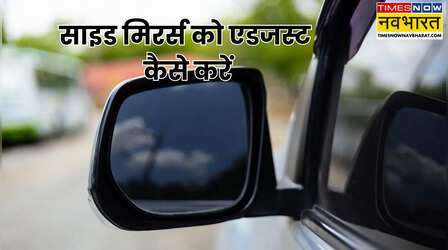 Car Safety Tips: एक्सीडेंट से बचना है तो रियर व्यू और साइड मिरर्स को एडजस्ट करने का सही तरीका जानें