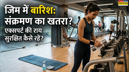 बारिश के मौसम में जिम इक्विपमेंट और योगा मैट से फैल सकते हैं इंफेक्शन, एक्सपर्ट से जानिए कैसे रहें सुरक्षित
