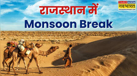 Rajasthan Monsoon: राजस्थान में सुस्त पड़ा मानसून, अगले एक हफ्ते तक रहेगा 'ब्रेक'; IMD की आई भविष्यवाणी