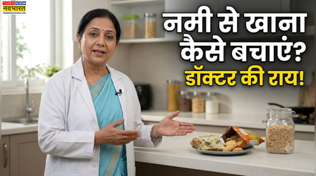 90% लोग नहीं जानते नमी कैसे खराब करती है खाना, डॉक्टर से जानिए बचाने के आसान तरीके