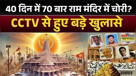 Ram Mandir Donation Theft : राम मंदिर चढ़ावा चोरी मामले में नया खुलासा, जानकर रह जाएंगे दंग | RSS