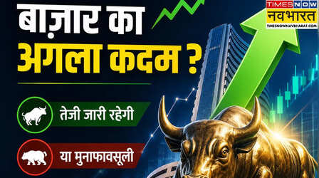 सोमवार को शेयर बाजार में दिखेगी तेजी या मुनाफावसूली? जानें क्या कह रहे हैं एक्सपर्ट्स