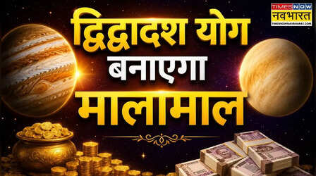 मुकद्दर का सिकंदर बनेंगे इन 6 राशियों के लोग, दैत्यगुरु ने देवगुरु के साथ बना लिया है द्विद्वादश योग
