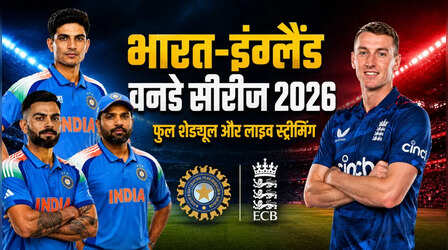 IND vs ENG ODI Series: भारत और इंग्लैंड वनडे सीरीज का ऐसा है पूरा शेड्यूल, जानिए कब, कहां उठा सकते हैं लुत्फ
