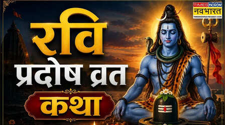 Ravi Pradosh Vrat Katha 2026 : इस कथा के बिना अधूरा है प्रदोष व्रत, यहां पढ़ें रवि प्रदोष व्रत कथा