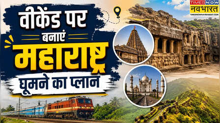 IRCTC: महाराष्ट्र घूमने का शानदार टूर पैकेज, एलोरा-अजंता समेत इन जगहों की करें सैर