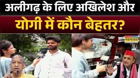 Navbharat Samvad: अलीगढ़ की जनता के मन में कौन अखिलेश और योगी? | Ground Report | UP News |