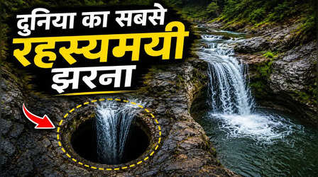 दुनिया का इकलौता झरना, जिसका आधा पानी हो जाता है गायब, आज तक नहीं पता चला आखिर जाता कहां है