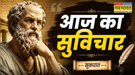 Thought of the day: सुकरात का यह सुविचार देता है बड़ी सीख, हर किसी को चाहिए पढ़ना