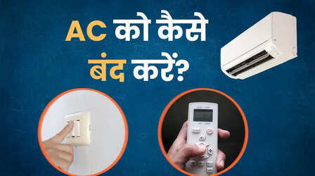 AC बंद करने का सही तरीका क्या है? रिमोट से ऑफ करें या मेन स्विच से?