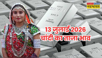 चांदी का भाव आज का 13 जुलाई 2026: कीमत फिर धड़ाम, जानें पटना से लेकर मुंबई तक के दाम