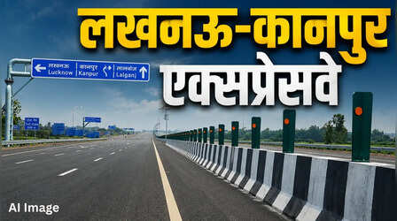 यूपी को आज मिलेगा एक और सुपरफास्ट कॉरिडोर; Lucknow-Kanpur Expressway का राजनाथ सिंह करेंगे उद्घाटन; जानें रूट की हर खूबी