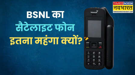 Explained: BSNL के सैटेलाइट फोन में न कैमरा है न इंटरनेट, फिर भी कीमत ₹1.34 लाख क्यों?
