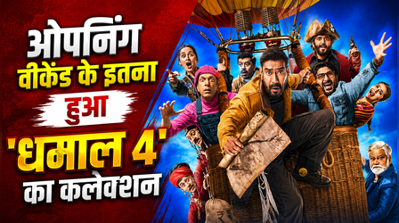 Dhamaal 4 Box office Day 3: अजय देवगन स्टारर के नाम का बजा डंका, कमाई रही इतने करोड़