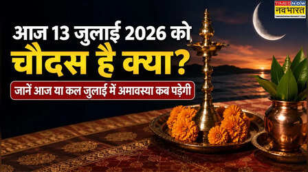 आज 13 जुलाई 2026 को चौदस है क्या, जानें आज या कल जुलाई में अमावस्या कब पड़ेगी
