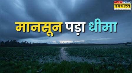 Monsoon: फिर बिगड़ी मानसून की चाल, देशभर में बारिश की 18 फीसद हुई कमी; जानें IMD का नया अनुमान