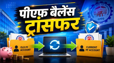 PF बैलेंस ट्रांसफर करने का नया तरीका, EPFO पोर्टल पर अब इन दो तरीकों से आसान होगा काम