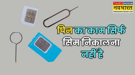 सिम निकालने के अलावा भी बड़े काम की है SIM Ejector Pin, 80% लोगों को नहीं पता इसके ये 4 छुपे हुए इस्तेमाल