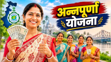 Annapurna Yojana के आवेदकों को बड़ी राहत, आवेदन रद्द होने का खत्म हुआ डर; लाभार्थियों को दोबारा मिलेगा मौका