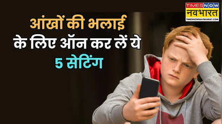 फोन चलाते-चलाते आंखों में होने लगती है जलन और दर्द? तुरंत बदल दें ये 5 सेटिंग्स, मिलेगा आराम