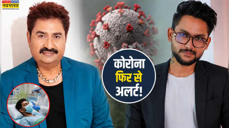 फिर लौट रहा है क्या कोरोना, कुमार शानू का बेटा भी कोविड के चलते अस्पताल में भर्ती, कितना गंभीर है मामला? डॉक्टर्स से जानें