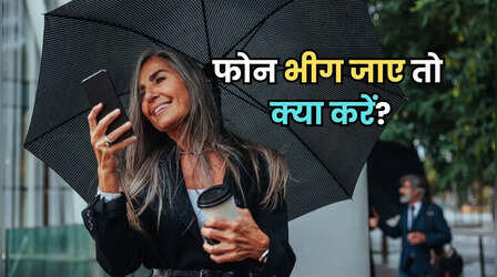 बारिश में भीग जाए स्मार्टफोन तो तुरंत करें ये काम, फोन नहीं होगा खराब