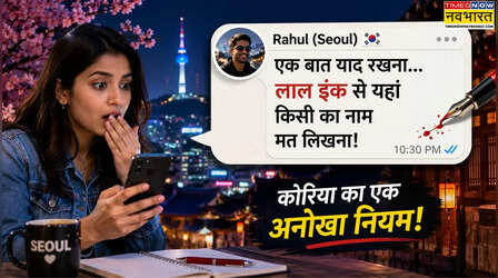 दक्षिण कोरिया में क्यों हैं एक रंग के दो अर्थ, लाल स्याही से नाम नहीं लिखते लेकिन इसी कलर की मुहर है शुभ