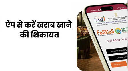 होटल या ढ़ावे पर मिला गंदा खाना? बस 1 फोटो खींचकर इस ऐप पर करें अपलोड, बंद हो जाएगी दुकान!