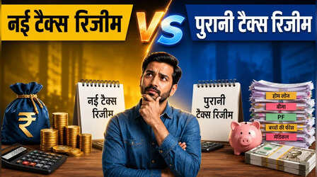 Old vs new tax regime: 13 लाख की सैलरी पर कितना देना होगा टैक्स? कौन-सी रिजीम है बेहतर