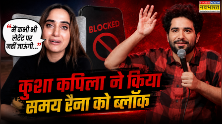"मैंने समय-आशीष को ब्लॉक...", समय रैना की भद्दी कॉमेडी की वजह से Kusha Kapila को लेनी पड़ी थी थेरेपी