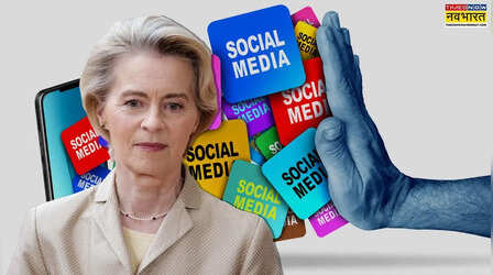 Social Media Access: सोशल मीडिया एक्सेस के लिए जल्द उम्र सीमा का प्रस्ताव लाएगा EU