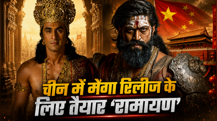 Ramayana: Ranbir Kapoor-Yash की बिग बजट मूवी को मिलेगी चीन में मेगा रिलीज