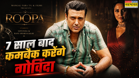 Govinda ने 7 साल बाद अनाउंस की कमबैक फिल्म 'Roopa', न्यूकमर संग लगाएंगे इश्क