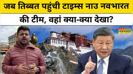 Ground Report: कैलाश मानसरोवर की यात्रा पर गए Times Now नवभारत के पत्रकार ने वहां क्या देखा?