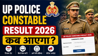 UP Police Constable Result 2026: यूपी पुलिस कांस्टेबल परीक्षा का रिजल्ट कब आएगा, यहां देखें संभावित तिथि