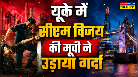 महारानी के देश में सीएम विजय की मूवी Jana Nayagan ने गाड़ा झंडा, रिलीज से पहले ही कमा लिए इतने करोड़