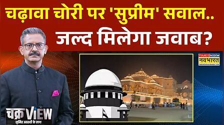 ChakraView | Sumit Awasthi: सुप्रीम कोर्ट ने सीलबंद लिफाफे में SIT रिपोर्ट क्यों मंगाई?