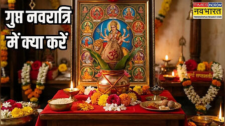 Gupt Navratri 2026: कब से शुरू होंगी आषाढ़ गुप्त नवरात्रि, जानिए गृहस्थों को इस दौरान क्या नहीं करना चाहिए