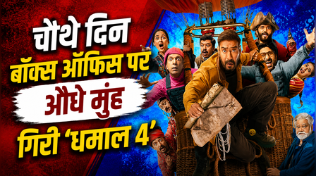 Dhamaal 4 Box office Day 4: अजय देवगन स्टारर के कलेक्शन में आई भारी गिरावट, देखें आंकड़े
