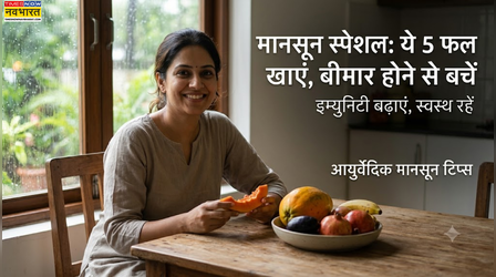 मानसून में इम्युनिटी का ध्यान रखना क्यों जरूरी है, आयुर्वेद के बताए ये 5 फल आपकी डाइट में जरूर होने चाहिए