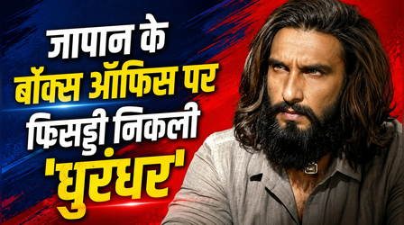 जापान के बॉक्स ऑफिस पर निकल गई 'Dhurandhar' की हेकड़ी, Ranveer Singh स्टारर को देखने पहुंचे इतने दर्शक