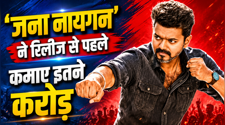 Jana Nayagan UK Release: रिलीज से पहले Thalapathy Vijay की फिल्म ने कमाए इतने करोड़, जानिए यहां