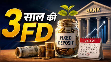 3 साल की FD पर मिल रहा 8 प्रतिशत तक का तगड़ा ब्याज, देखें लिस्ट में किसका नाम सबसे आगे