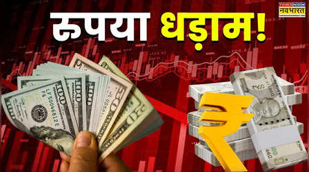 रुपया धड़ाम! 1 डॉलर की कीमत ₹96 के पार, ईरान संकट और कच्चे तेल ने मचाया हाहाकार