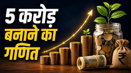 पहले 1 करोड़ बनाने में 8 साल, लेकिन आखिरी 1 करोड़ के लिए चाहिए मात्र 2 साल! समझें SIP का मैजिक