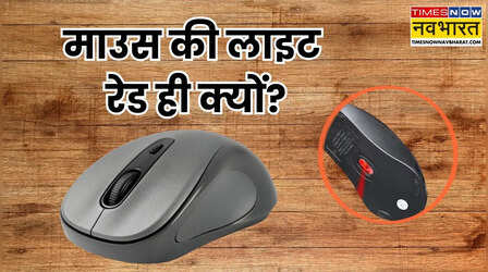 माउस की लाइट लाल रंग की ही क्यों होती है? आपको भी मालूम नहीं होगा