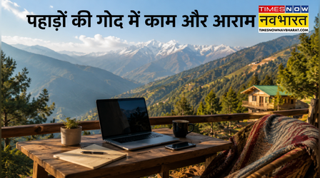 पहाड़ों की गोद में काम और आराम दोनों! भारत के 5 अनसुने Village Homestay, जहां मिलेगी तेज इंटरनेट और भरपूर सुकून