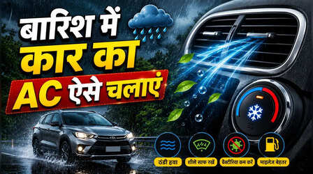 मानसून में Car AC चलाने का ये है सही तरीका, फ्यूल की भी होगी बचत