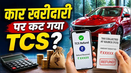 Car खरीदारी पर कट गया TCS? घबराएं नहीं, इस आसान तरीके से मिल जाएगा पैसा वापस